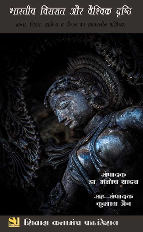 भारतीय विरासत और वैश्विक दृष्टि (कला, शिक्षा, साहित्य व फैशन का समकालीन परिप्रेक्ष्य) - Hardback ISBN: 978-81-991082-0-2